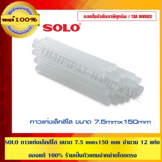 SOLO กาวแท่งเล็กสีใส ขนาด 7.5 mmx150 mm จำนวน 12 แท่ง ของแท้ 100% ร้านเป็นตัวแทนจำหน่ายโดยตรง