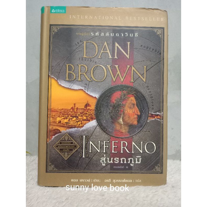 INFERNO สู่นรกภูมิ DAN BROWN ปกแข็ง พิมพ์๑ แปลไทย ใหม่