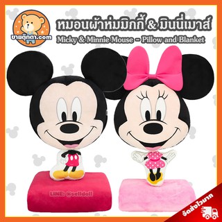 หมอนผ้าห่ม มิกกี้เมาส์ &amp; มินนี่เมาส์ ลิขสิทธิ์แท้ / หมอนตุ๊กตา Micky Mouse &amp; Minnie Mouse รุ่น Minimal มิกกี้ เมาส์