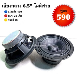 BT AUTOSHOP เสียงกลาง 6.5"โมดิฟาย