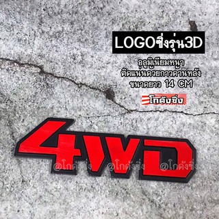 โลโก้ รถยนต์ แผ่นเพลสซิ่ง “4WD” แนวนอน อลูมิเนียมอย่างหนา / 1ชิ้น