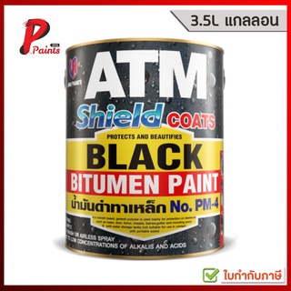 [3.5L แกลลอน] สีทากันสนิม กันสนิม น้ำมันดำทาเหล็ก เอทีเอ็ม เบอร์ PM4 (ATM Shield Coats Black Bitumen Paint No. PM4)