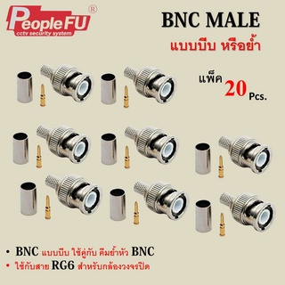 บีเอ็นซี  BNC MALE หัว JACK BNC แบบบีบ หรือย้ำ สำหรับเข้าหัวสาย RG6 สำหรับกล้องวงจรปิด (ใช้คีมบีบ)