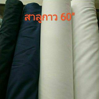 ผ้าสาลู มีกาว เนื้อนิ่ม หน้า 60 นิ้ว สีขาว ดำ กรมท่า