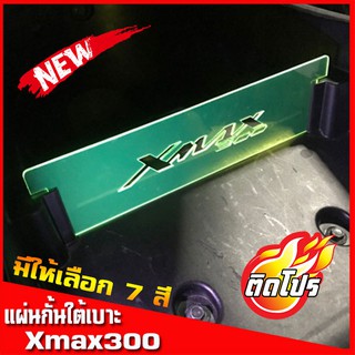 X-maxแผ่นกั้นใต้เบาะ YAMAHA Xmax 300 ใช้สำหรับแบ่งสัดส่วนการจัดเก็บสิ่งของภายใต้ที่นั่ง แข็งแรงทนทาน อายุงานยาวนาน