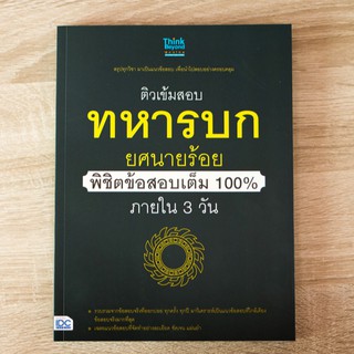 หนังสือ ติวเข้มสอบทหารบก ยศนายร้อย พิชิตข้อสอบเต็ม 100% ภายใน 3 วัน | หนังสือสอบทหาร หนังสือเตรียมสอบทหาร สอบนายร้อย