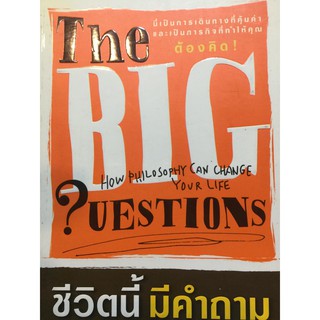 หนังสือปรัชญาหายาก (ชีวิตนี้มีคำถาม ?)  THE BIG QUESTIONS ? How Philosophy Can Change Your Life ?