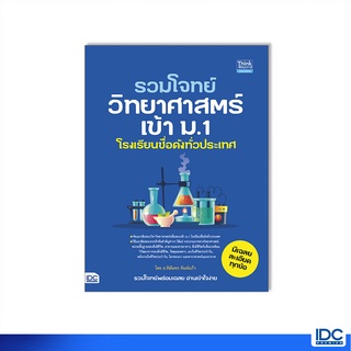 Thinkbeyond Book(ธิงค์บียอนด์ บุ๊คส์)หนังสือ รวมโจทย์วิทยาศาสตร์เข้า ม.1 โรงเรียนชื่อดังทั่วประเทศ 9786164493544