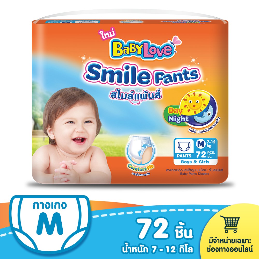 BABYLOVE SMILE PANTS กางเกงผ้าอ้อม เบบี้เลิฟ สไมล์แพ้นส์ ขนาดเมก้า ไซส์ M (72ชิ้น)