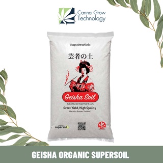 Geisha Organic Supersoil ดินเกอิชา ดินสำหรับปลูกพืช  ดินปลูกพืชประสิทธิภาพสูง