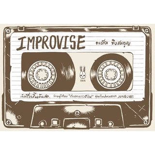 IMPROVISE /ทรงศีล ทิวสมบุญ (บก.)