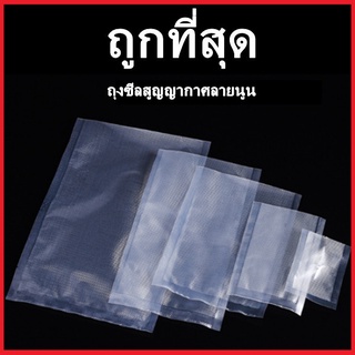 (FF-ล้างสต๊อค)ถุงซีลสูญญากาศลายนูน 1 แพ็ค (100 ใบ)