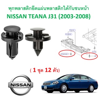 SKU-A336 (ชุด 12 ตัว) พุกพลาสติกยึดแผ่นพลาสติกใต้ห้องเครื่อง NISSAN TEANA J31 (2003-2008)