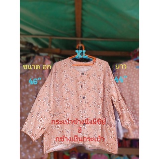 #0D4(SizeXL)แขนยาว เสื้อคอกระเช้าลายดอก เสื้อคนแก่ ขนาด อก= 46" , ยาว=44"กระเป๋าข้างนึงมีซิป อีกข้างเป็นกระเป๋า