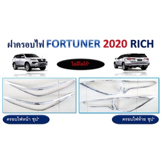 ครอบไฟหน้า,ครอบไฟท้าย Toyota Fortuner 2020-2021 สีชุบโครเมี่ยม