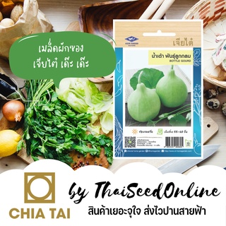 CTOP เมล็ดพันธุ์ น้ำเต้า น้ำเต้าลูกกลม พันธุ์ลูกกลม ตราเจียไต๋ น้ำเต้ากลม BOTTLE GOURD น้ำเต้ากลม