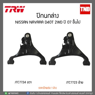 ปีกนกล่าง NISSAN NAVARA D40T 2WD ปี 07 ขึ้นไป TRW/JTC7723-JTC7724