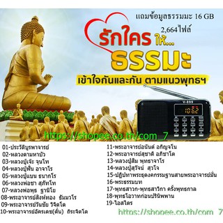 ลำโพงวิทยุธรรมมะ Mp3/USB/SD Card/Micro SD Card แถมฟรี ธรรมมะ 2,664 ไฟล์ รุ่น V - 899