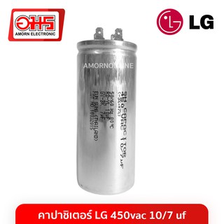 คาปาชิเตอร์ LG 450VAC 10/7UFคาปาซิเตอร์ แคปรัน คาปาซิเตอร์เครื่องซักผ้า อมร อีเล็คโทรนิคส์ อมรออนไลน์