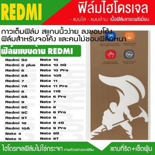 ฟิล์มไฮโดรเจล แบบด้าน Xiaomi REDMI NOTE11 NOTE10 NOTE9 NOTE8 NOTE7 REDMI10 REDMI9 REDMI8 REDMI7 REDMI6 ฟิลมกันจอแตก