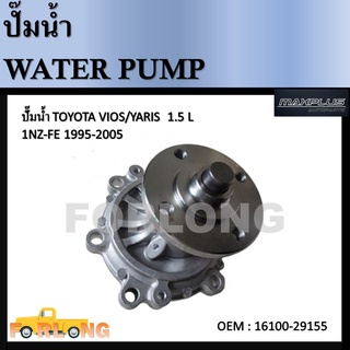 ปั๊มน้ำ TOYOTA VIOS NCP41 ปี01-07, NCP93 ปี07-13, YARIS NCP91 ปี05-13 เครื่อง 1NZFE #16100-29155 / WPT111VAT Water Pump