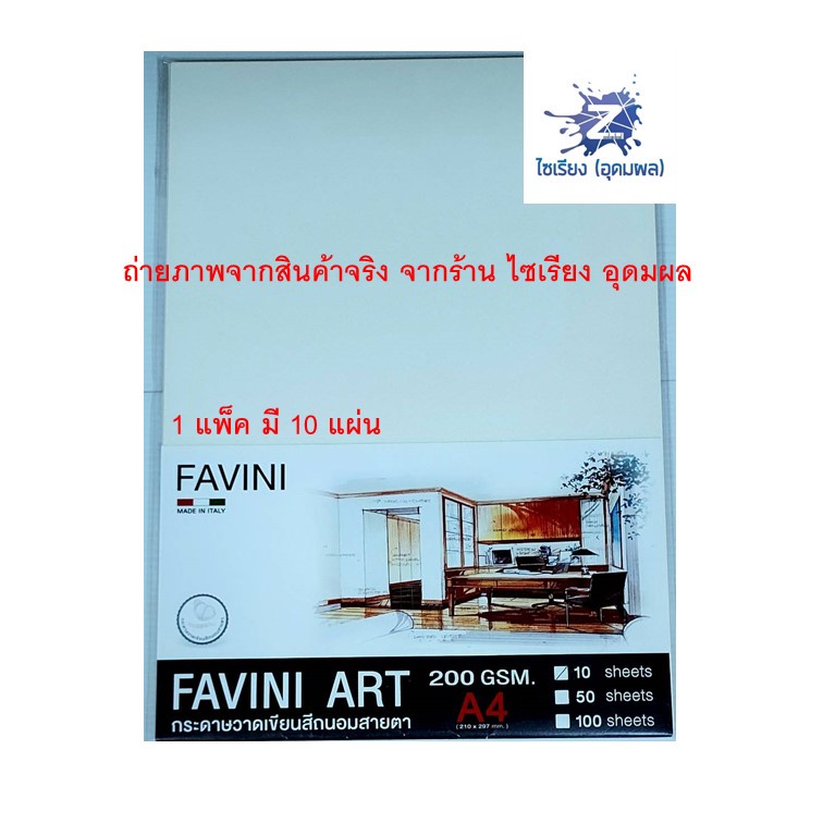 Favini กระดาษวาดเขียน สีถนอมสายตา  ขนาด A4  200แกรม (แพ็ค/10 แผ่น และ แพ็ค/50 แผ่น)