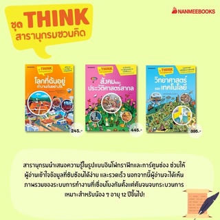 ชุดThink สารานุกรมชวนคิด/โลกที่ฉันอยู่ทำงานกันอย่างไร/วิทยาศาสตร์และเทคโนโลยี/สังคมและประวัติศาสตร์สากล:NMB