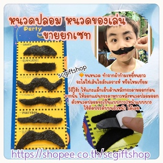 หนวดปลอม หนวดมีแถบกาว หนวดปลอมคอสเพลย์ปาร์ตี้ เซทหนวดปลอม ของเล่น