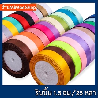 【MiMeeShop 】ริบบิ้นผ้า 1.5 ซม (ยาว 22 เมตร) ริบบิ้นซาติน ริบบิ้นผ้าซาติน ริบบิ้น DIY