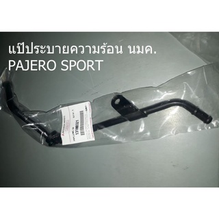 แป๊ประบายความร้อน นมค.PAJERO SPORT