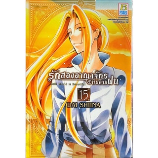 รักสองอาณาจักรที่ปลายฝน เล่ม 13-15[แยกเล่ม][หนังสือการ์ตูน]ใหม่ มือหนึ่ง