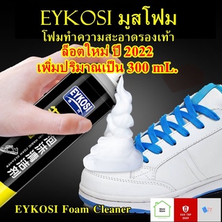 (ล็อตใหม่ปี 2022 เพิ่มปริมาณเป็น 300 มล.) !!! มูสโฟมทำความสะอาดรองเท้า , โฟมขัดรองเท้า EYKOSI