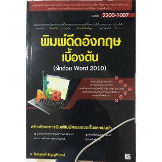 2200-1007 พิมพ์ดีดอังกฤษเบื้องต้น (สำนักพิมพ์ ซัคเซส มีเดีย / Success Media)