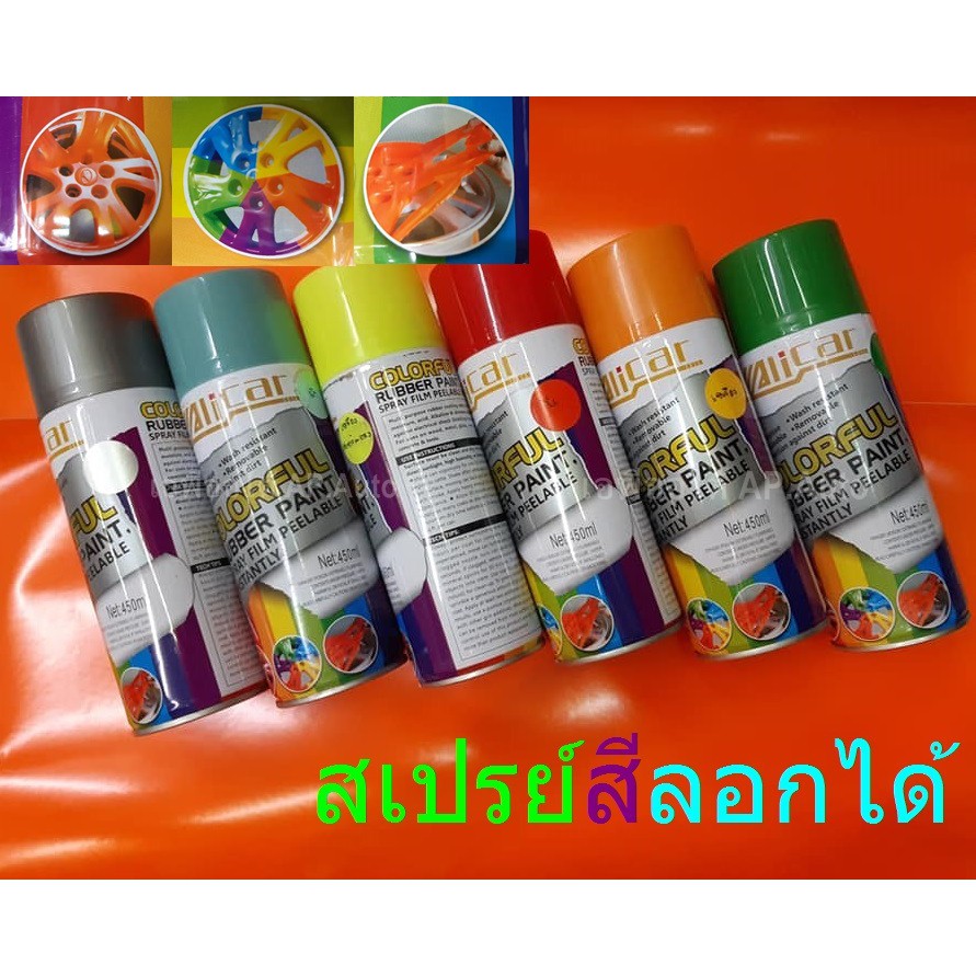 สีลอกได้ สเปรย์สีลอกได้ พ่นพื้นผิวรถยนต์ ล้อแม็ก เฟรมรถยนต์ รถมอเตอร์ไซค์  จักรยาน พื้นผิวเรียบ | Shopee Thailand