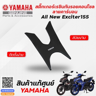 สติ๊กเกอร์เรซินกันรอยคอนโซล ลายคาร์บอน (แท้) Yamaha All New Exciter 155