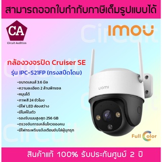 IMOU กล้องวงจรปิด Cruiser SE (มีไมค์ในตัว)  รุ่น IPC-S21FP ความละเอียด 2 ล้านพิเซล หมุนได้