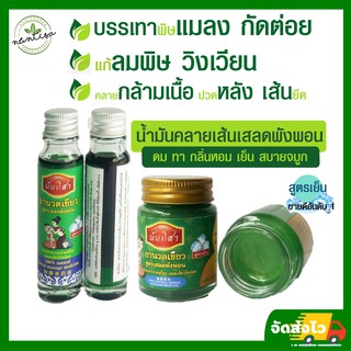 ยาหม่อง ยานวดเขียวเสลดพังพอนสูตรเย็น ตรานันทิสา บรรเทาอาการหวัดคัดจมูก ปวดเมื่อย ปวดบวม กล้ามเนื้ออักเสบ นวดอโลม่า สปา