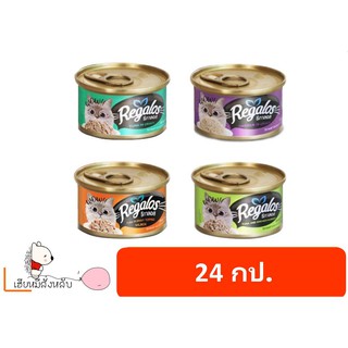 รีกาลอส Regalos อาหารแมวกระป๋อง 80g (24กป)