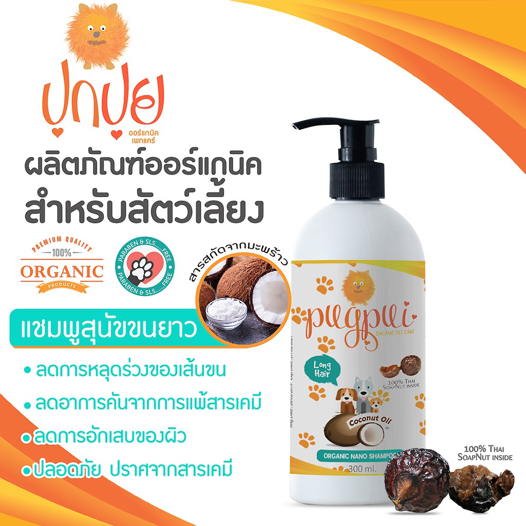 แชมพูสำหรับสุนัขขนยาว ORGANIC SHAMPOO FOR DOG LONG HAIR ขนาด 300 มล.
