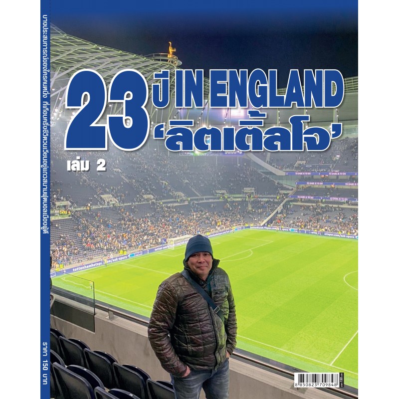 23 ปี IN ENGLAND 'ลิตเติ้ลโจ' เล่ม 2