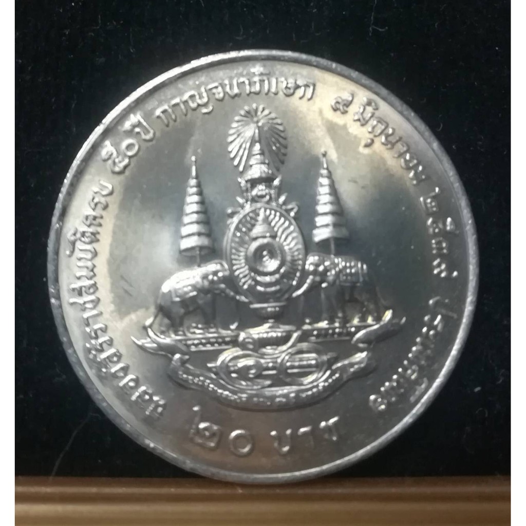 เหรียญ 20 บาท พระราชพิธีกาญจนาภิเษก 2539