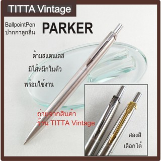 ปากกาลูกลื่น Parker ด้ามโลหะสแตนเลส