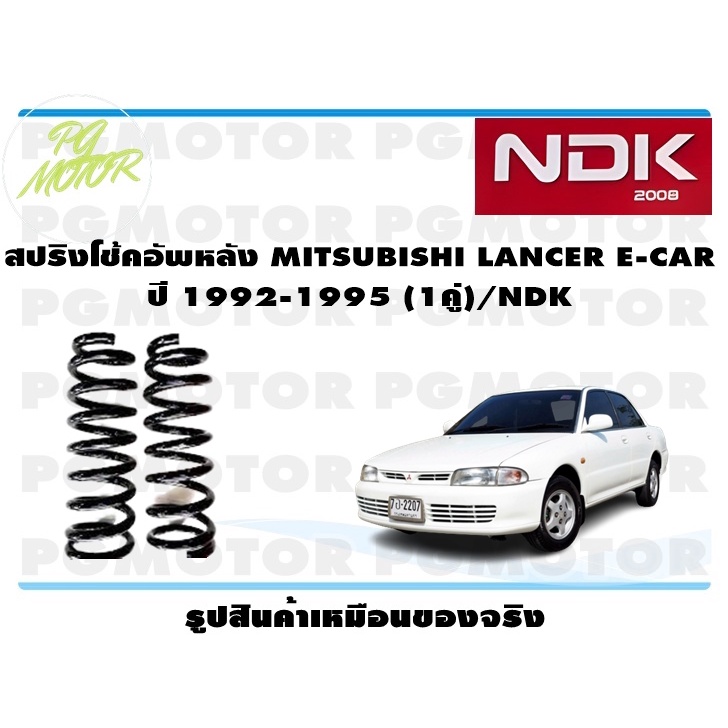 สปริงโช๊คอัพหลัง MITSUBISHI LANCER E-CAR ปี 1992-1995 (1คู่)/NDK