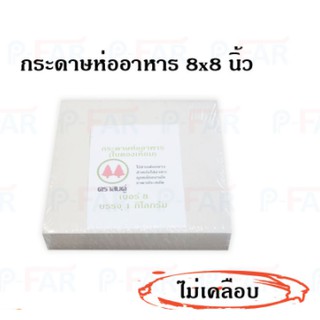 กระดาษห่ออาหาร กระดาษโรตี ขนาด 8 x 8 นิ้ว FP0015/L_INH107