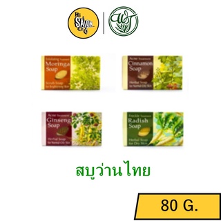 Wanthai Herbal Soap (มี 5 สูตร) 80กรัม. ว่านไทย สบู่สมุนไพร