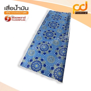 เสื่อน้ำมันเคลือบเงา ขนาดกว้าง 1.4เมตร x 2.7 เมตร TA143-009 by Plasdesign