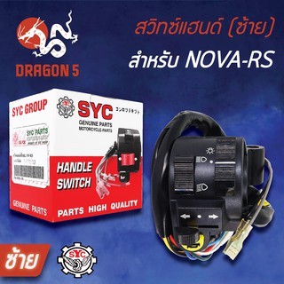 SYC สวิทแฮนด์(ซ้าย) NOVA-RS, โนวา สวิทช์แฮนด์ NOVA-RS