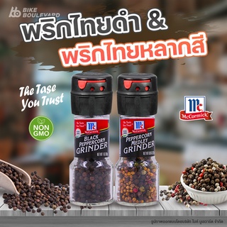 McCormick พริกไทยดำ/ พริกไทยหลากสี พร้อมหัวบด คุณภาพสูง รสชาติดีเยี่ยม Black Peppercorn/Medley Grinder คุณภาพสูง