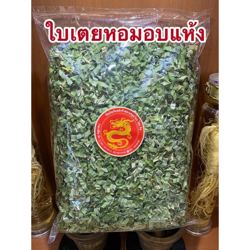 ใบเตยหอมอบแห้งและใบเตยบดผงเกรดAAA เขียวสวย 200กรัม150บาท