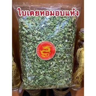 ใบเตยหอมอบแห้งและใบเตยบดผงเกรดAAA เขียวสวย 200กรัม150บาท